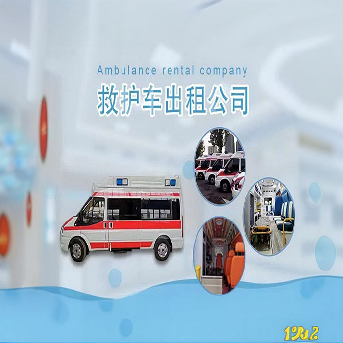 金水跨省救护车出租到三门峡市渑池县救护车大约多少钱